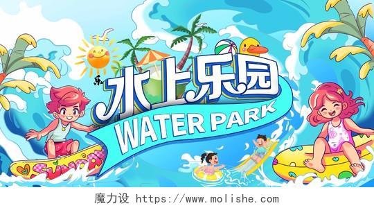 蓝色卡通夏天水上乐园游乐园宣传展板设计